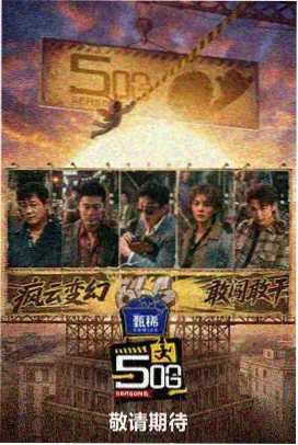 影评圆桌综艺海报